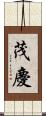 茂慶 Scroll