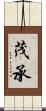 茂承 Scroll