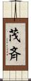 茂斉 Scroll