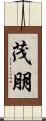 茂朋 Scroll