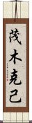 茂木克己 Scroll