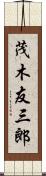 茂木友三郎 Scroll