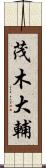茂木大輔 Scroll