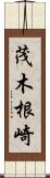 茂木根崎 Scroll