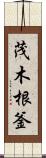 茂木根釜 Scroll