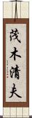 茂木清夫 Scroll
