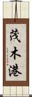 茂木港 Scroll