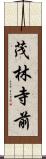 茂林寺前 Scroll