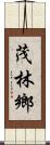 茂林鄉 Scroll