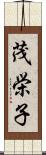 茂栄子 Scroll