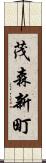茂森新町 Scroll