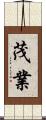 茂業 Scroll