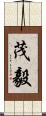 茂毅 Scroll