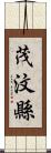 茂汶縣 Scroll