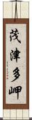 茂津多岬 Scroll