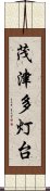 茂津多灯台 Scroll