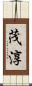 茂淳 Scroll