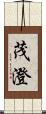 茂澄 Scroll