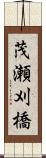 茂瀬刈橋 Scroll