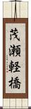 茂瀬軽橋 Scroll
