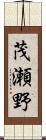 茂瀬野 Scroll