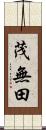 茂無田 Scroll