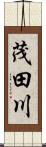 茂田川 Scroll