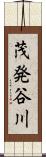 茂発谷川 Scroll