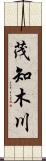 茂知木川 Scroll