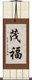 茂福 Scroll