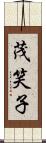 茂笑子 Scroll