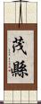 茂縣 Scroll