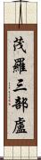 茂羅三部盧 Scroll