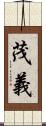 茂義 Scroll