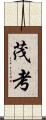 茂考 Scroll