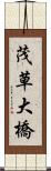 茂草大橋 Scroll