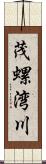 茂螺湾川 Scroll