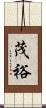 茂裕 Scroll