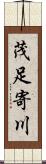 茂足寄川 Scroll