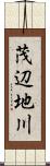 茂辺地川 Scroll