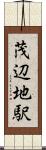 茂辺地駅 Scroll