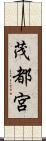 茂都宮 Scroll