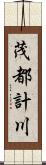 茂都計川 Scroll