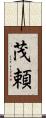 茂頼 Scroll