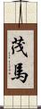 茂馬 Scroll