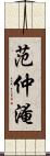 范仲淹 Scroll