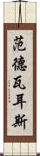 范德瓦耳斯 Scroll