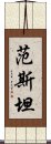 范斯坦 Scroll