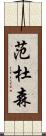 Vandusen Scroll