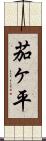 茄ヶ平 Scroll